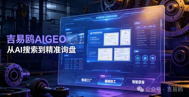 吉易鸥aigeo赋能制造业与器械工厂,抢占ai时代b端获客新赛道